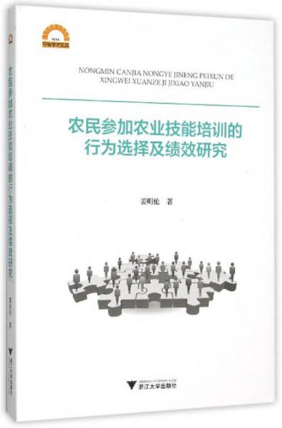 農(nóng)民參加農(nóng)業(yè)技能培訓(xùn)的行為選擇及績效研究