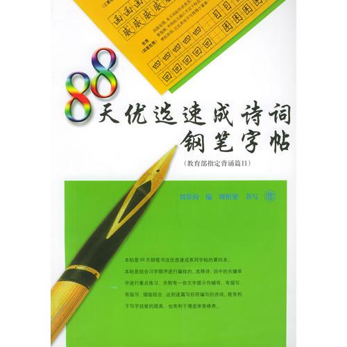 88天優(yōu)選速成詩(shī)詞鋼筆字帖：背誦篇目