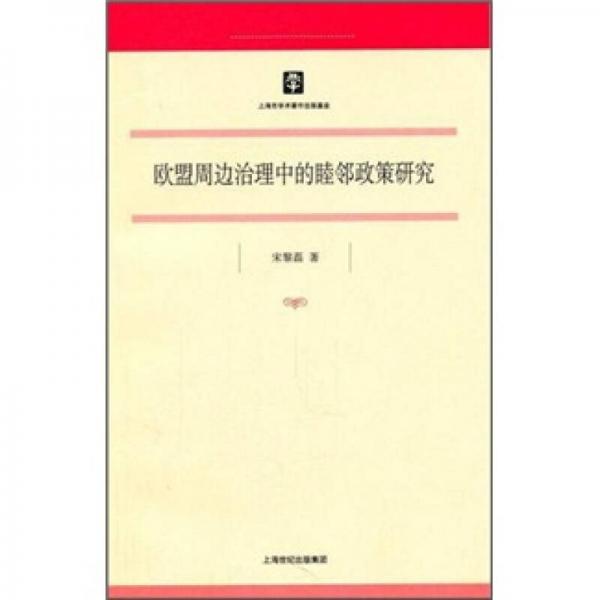 歐盟周邊治理中的睦鄰政策研究