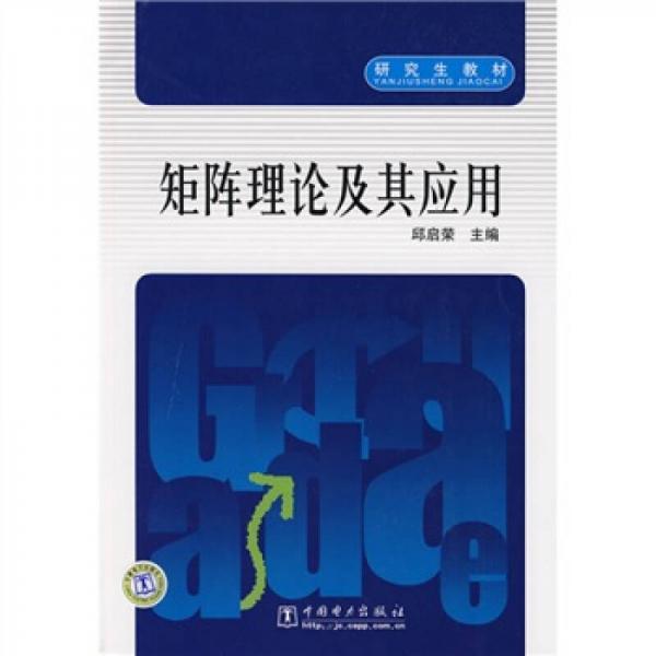 研究生教材：矩陣理論及其應用