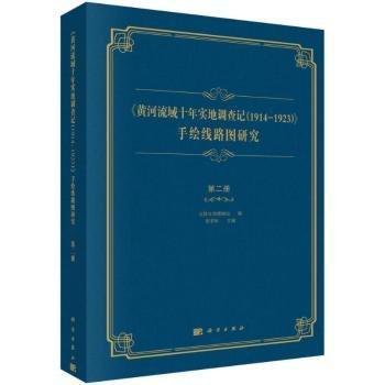 《黄河流域十年实地调查记(1914-1923)》手绘线路图研究