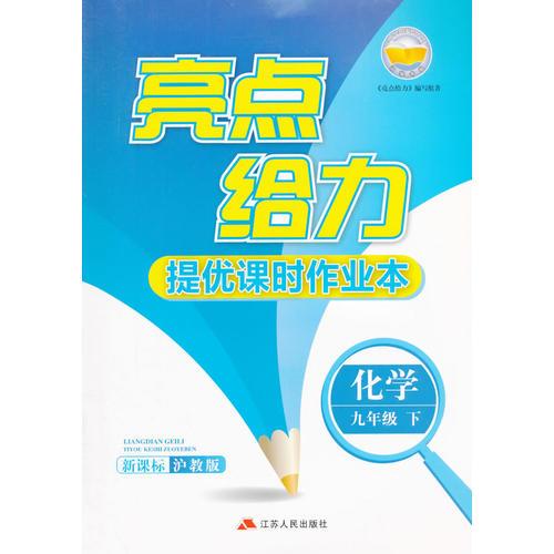 16春9年级化学(下)(新课标沪教版)亮点给力.提优课时作业本