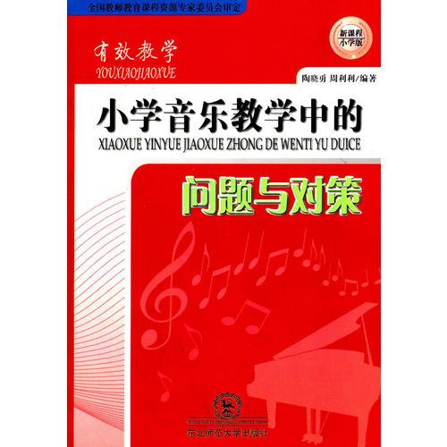 有效教學(xué)：小學(xué)音樂教學(xué)中的問題與對(duì)策（新課程小學(xué)版）