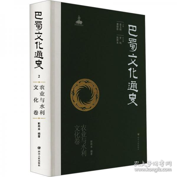 巴蜀文化通史 農(nóng)業(yè)水利文化卷