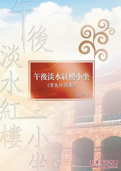 午后淡水红楼小坐──诗集