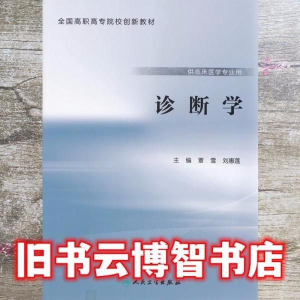 診斷學(xué)(供臨床醫(yī)學(xué)專業(yè)用)