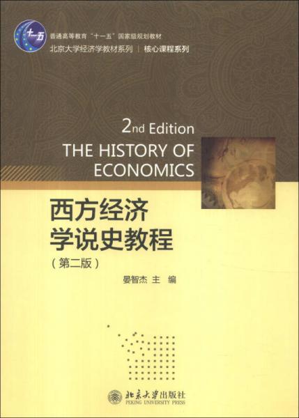西方经济学说史教程（第2版）