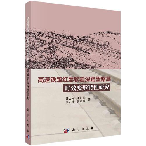 高速鐵路紅層軟巖深路塹路基時(shí)效變形特性研究