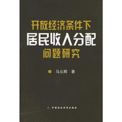 开放经济条件下居民收入分配问题研究