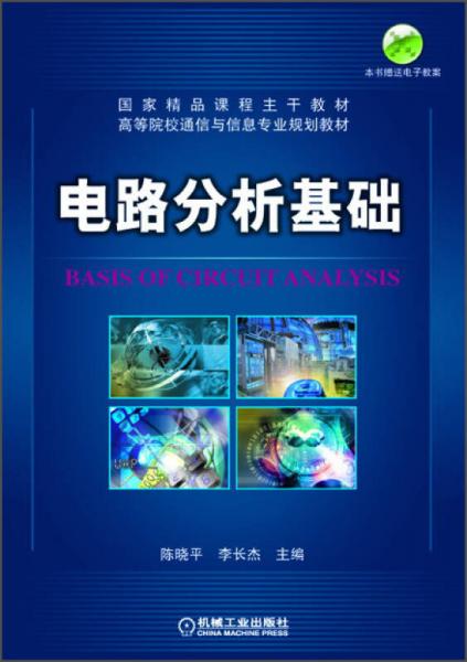 電路分析基礎(chǔ)/高等院校通信與信息專業(yè)規(guī)劃教材