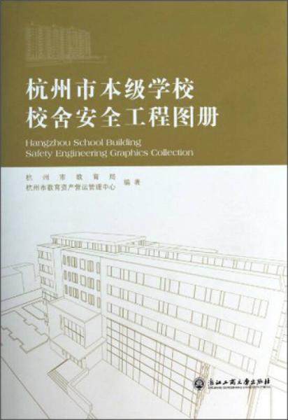 杭州市本级学校校舍安全工程图册