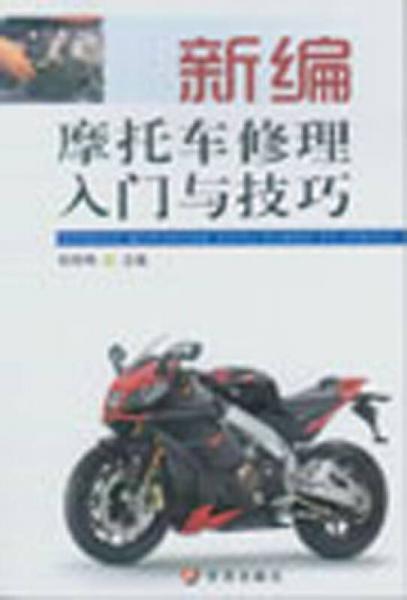 新編摩托車修理入門與技巧