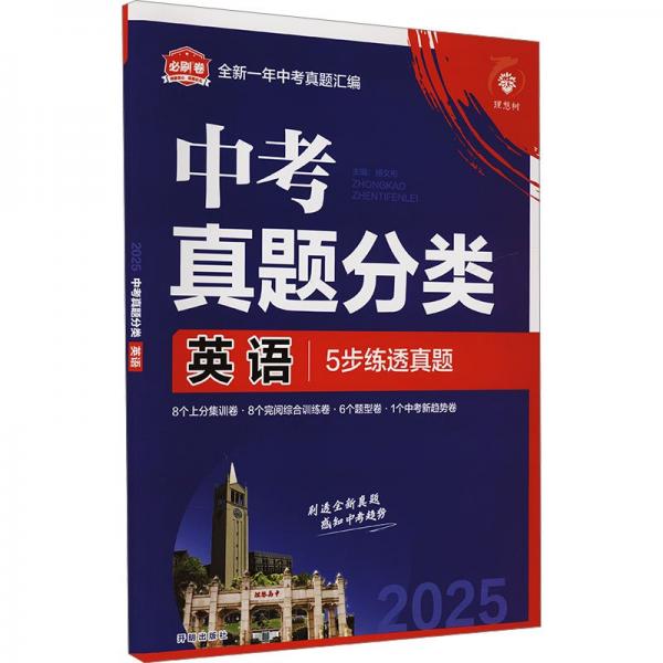 2025版理想樹中考必刷卷 真題分類 英語 九年級初三中考總復(fù)習