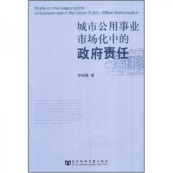 城市公用事業(yè)市場化中的政府責(zé)任