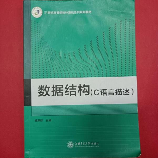 數(shù)據(jù)結(jié)構(gòu) : C語(yǔ)言描述