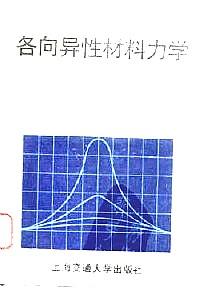 各向異性材料力學(xué)