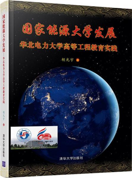 國(guó)家能源大學(xué)發(fā)展 華北電力大學(xué)高等工程教育實(shí)踐 