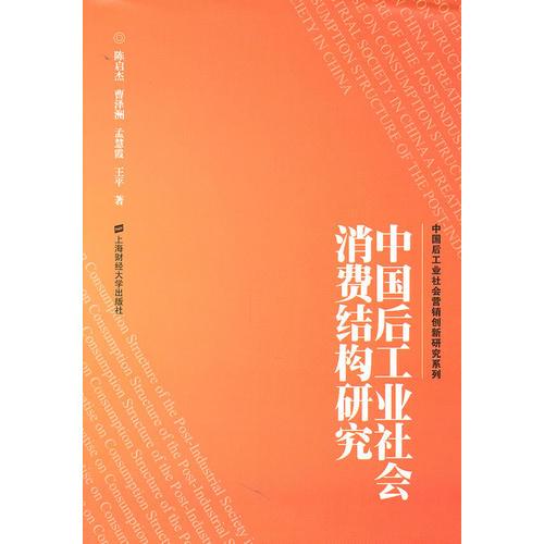 中國后工業(yè)社會消費結(jié)構(gòu)研究