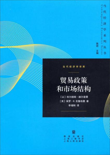 当代经济学系列丛书·当代经济学译库：贸易政策和市场结构