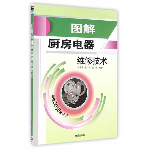 圖解廚房電器維修技術(shù)