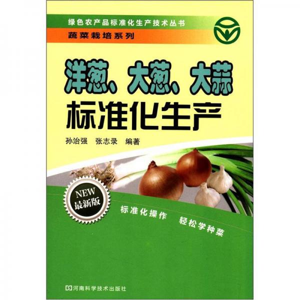 綠色農產品標準化生產技術叢書·蔬菜栽培系列：洋蔥、大蔥、大蒜標準化生產（最新版）