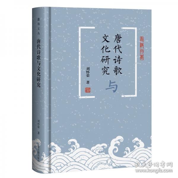 唐代詩(shī)歌與文化研究