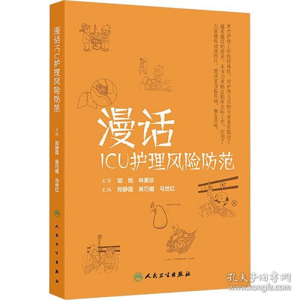 漫话ICU护理风险防范