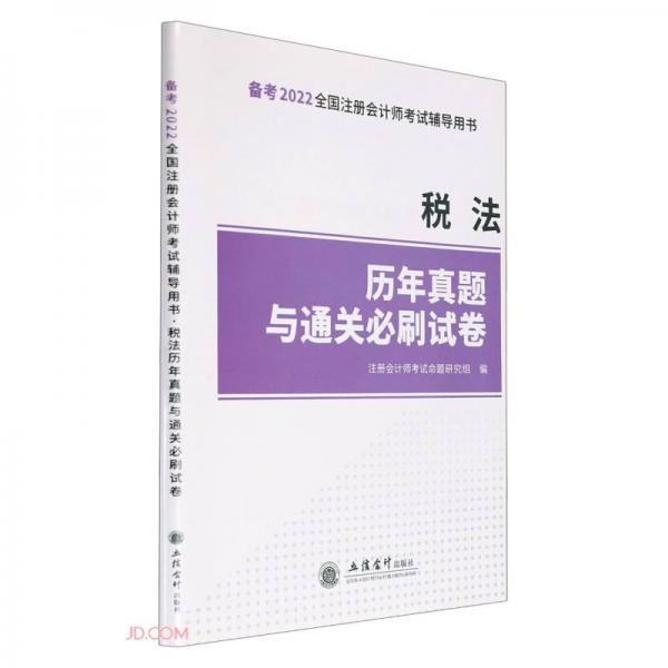 稅法歷年真題與通關(guān)必刷試卷(備考2022全國注冊會(huì)計(jì)師考試輔導(dǎo)用書)