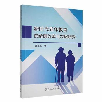 全新正版圖書 新時代老年教育供給側(cè)改革與發(fā)展研究鄭金勝江西高校出版社9787576233988