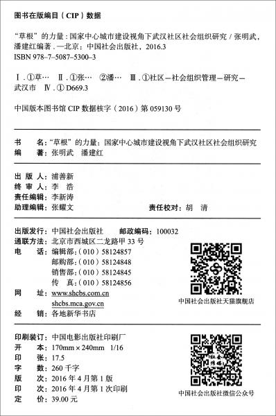 “草根”的力量：國家中心城市建設(shè)視角下武漢社區(qū)社會(huì)組織研究