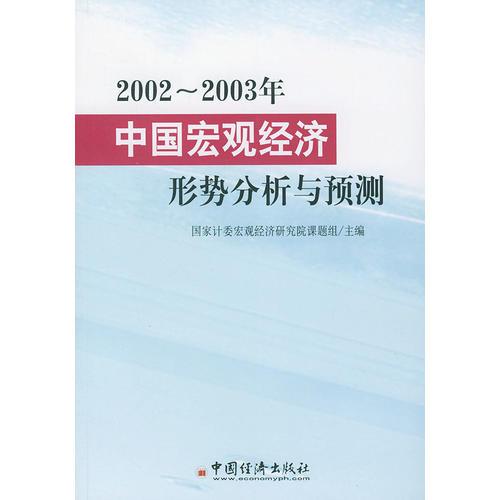 2002--2003年中国宏观经济形势分析与预测