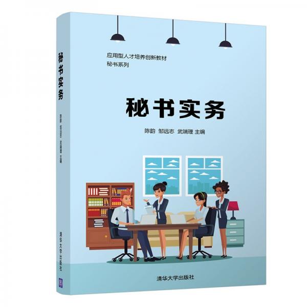 秘書實務(wù)
