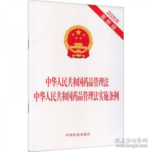 【2026】中華人民共和國藥品管理法 中華人民共和國藥品管理法實施條例