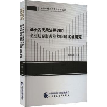 基于代兵法思想的企業(yè)動態(tài)財務(wù)能力問題實證研究
