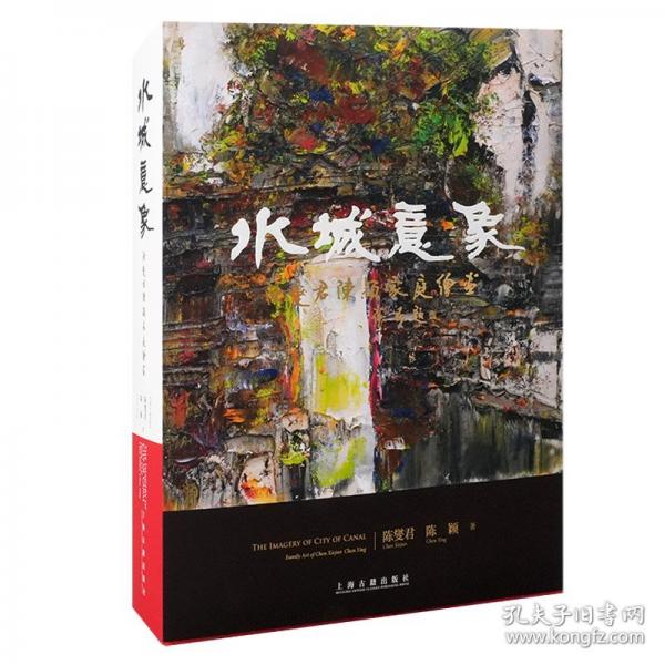 水城意象——陈燮君陈颖家庭绘画