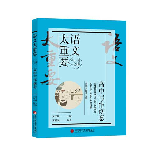 【修订版】高中写作创意（语文太重要）