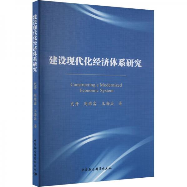建設(shè)現(xiàn)代化經(jīng)濟(jì)體系研究
