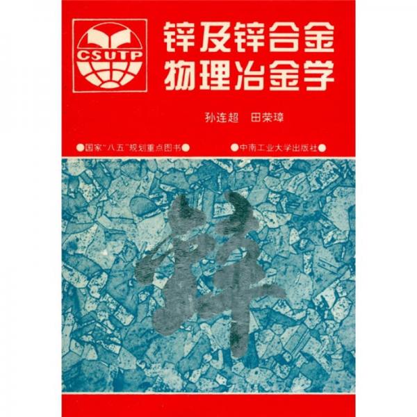 鋅及鋅合金物理冶金學(xué)
