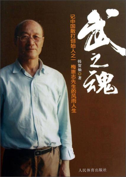 武之魂：记中国散打创始人之一梅惠志先生的风雨人生