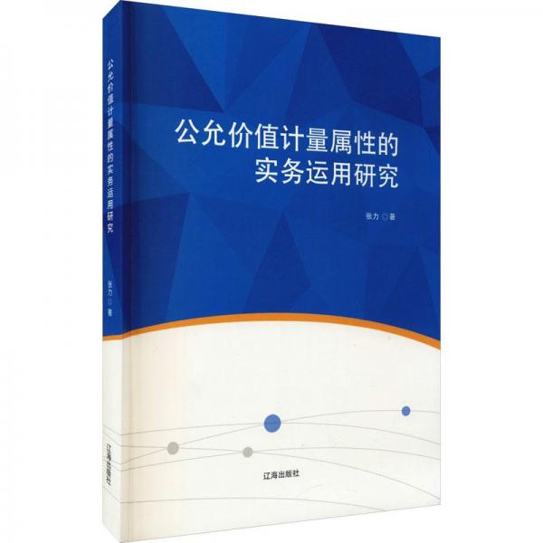 公允价值计量属性的实务运用研究