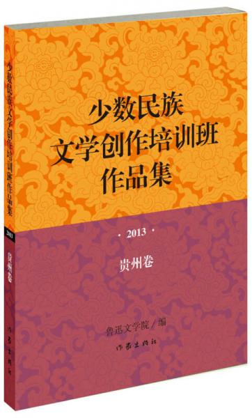 少數(shù)民族文學創(chuàng)作培訓班作品集：2013年·貴州卷
