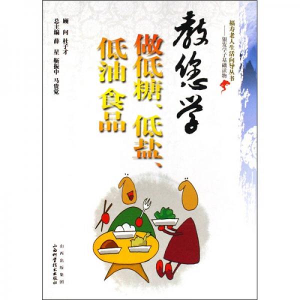 教您学做低糖、低盐、低油食品