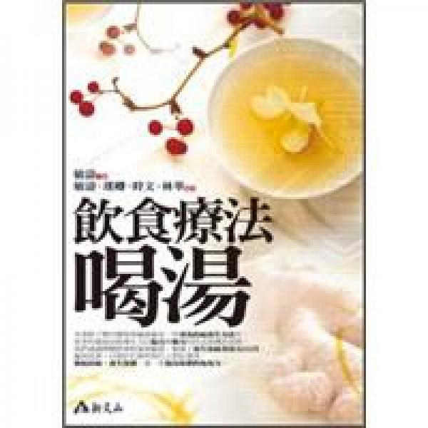 饮食疗法?喝汤