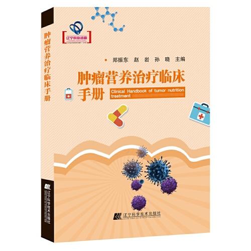 腫瘤營養(yǎng)治療臨床手冊
