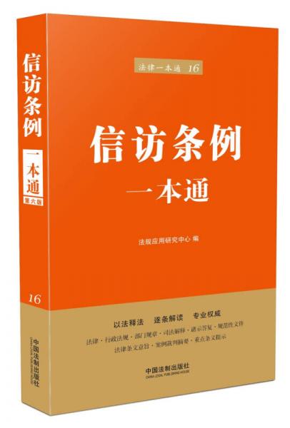 信訪條例一本通(第六版)