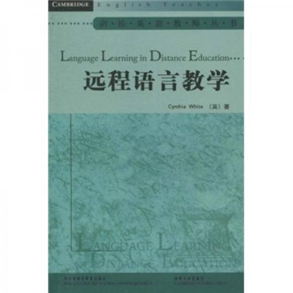 遠程語言教學(xué)