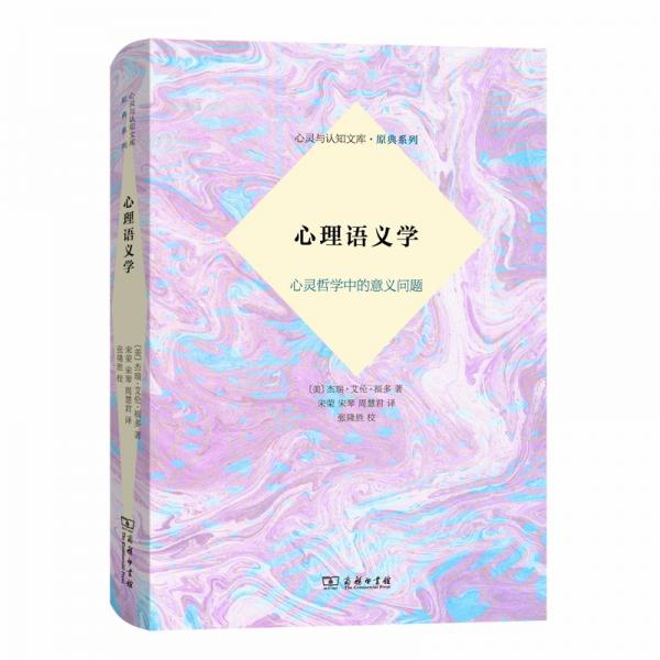 心理语义学——心灵哲学中的意义问题(心灵与认知识文库·原典系列)