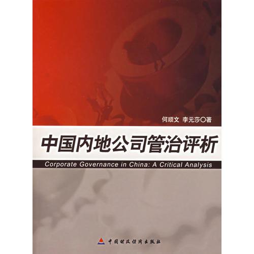 中國內(nèi)地公司管治評析