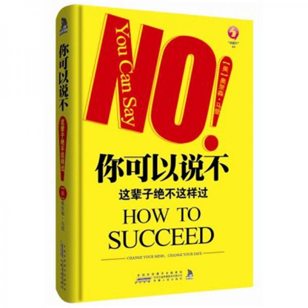 你可以說不