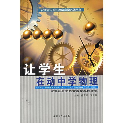 讓學(xué)生在動(dòng)中學(xué)物理：高家柱老師教育教學(xué)實(shí)踐研究